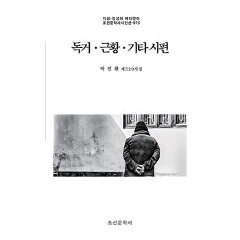 독거·근황·기타 시편