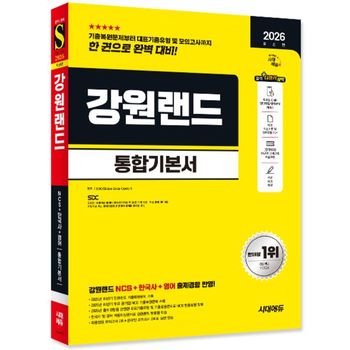 2026 최신판 시대에듀 강원랜드 통합기본서  개정8판    시대고시기획_P428391555