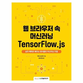 웹 브라우저 속 머신러닝 TensorFlow.js : 실전 예제로 배우는 텐서플로 머신러닝 모델