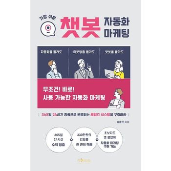 가장 쉬운 챗봇 자동화 마케팅
