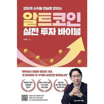[오늘출발][헤리티지북스] 압도적 수익을 현실로 만드는 알트코인 실전 투자 바이블 ..