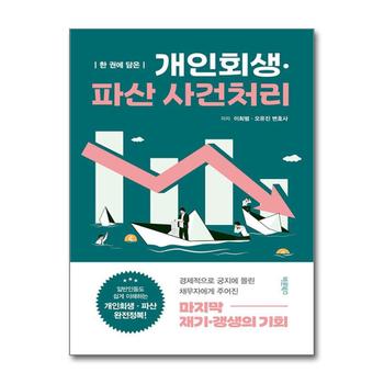 한 권에 담은 개인회생·파산 사건처리