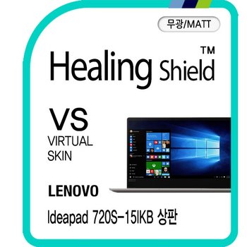 [㈜폰트리][힐링쉴드]레노버 아이디어패드 720S-15IKB 상판 버츄얼스킨 매트 외부보호필름 2매(HS1763755)