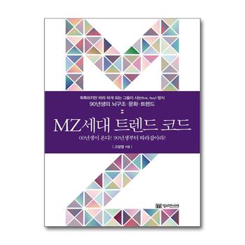 MZ세대 트렌드 코드