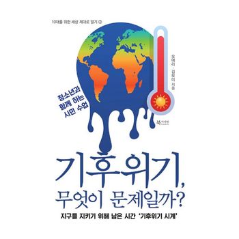 기후위기, 무엇이 문제일까?