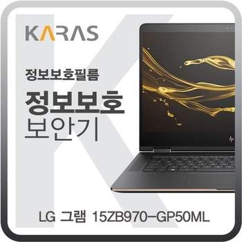 LG 그램 15ZB970-GP50ML용 블랙에디션 정보보안필름 필름 사생활보호 검은색 저반사 차단필름