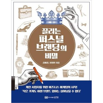 끌리는 퍼스널 브랜딩의 비밀