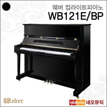 웨버 WB121E/BP 업라이트피아노 /영창뮤직 어쿠스틱피아노 +풀옵션