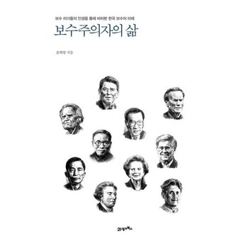 보수주의자의 삶 - 보수 리더들의 인생을 통해 바라본 한국 보수의 미래