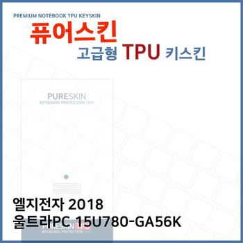 E.LG 2018 울트라PC 15U780-GA56K TPU 키스킨 (고급)