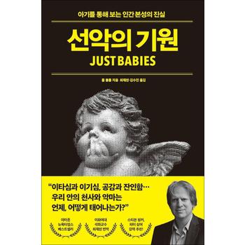 선악의 기원 - 아기를 통해 보는 인간 본성의 진실