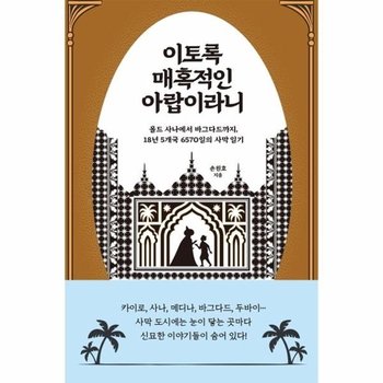 이토록 매혹적인 아랍이라니 - 올드 사나에서 바그다드까지 18년 5개국 6570일의 사막 일기