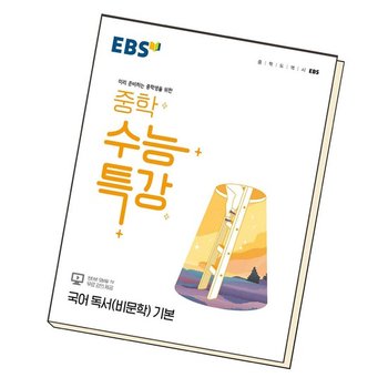 EBS 중학 수능특강 국어 독서(비문학) 기본 학습교재 인문교재 소설 책 도서 책 문제집