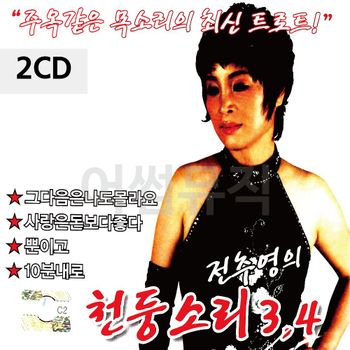 2CD 전추영의 천둥소리 3.4 CD앨범
