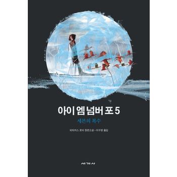 아이 엠 넘버 포 5: 세븐의 복수
