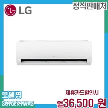 LG 휘센 인버터 벽걸이 에어컨 16평형 강력냉방 SQ16EK1WAS 60개월 49500