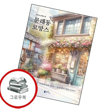 문래동 로망스 문래동로망스 추천도서