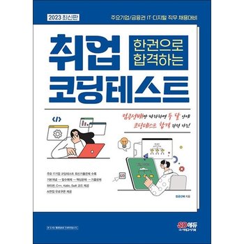 2023 최신판 주요기업/금융권 IT디지털 직무 채용대비 한권으로 합격하는 취업 코딩테스트