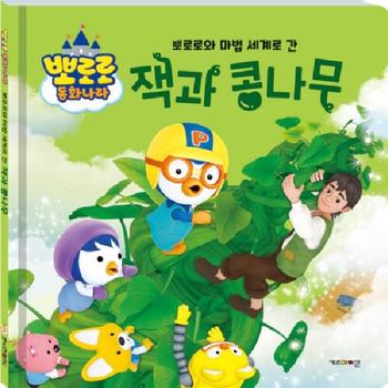 뽀로로와 마법 세계로 간 잭과 콩나무 - 뽀로로 동화나라 (양장)