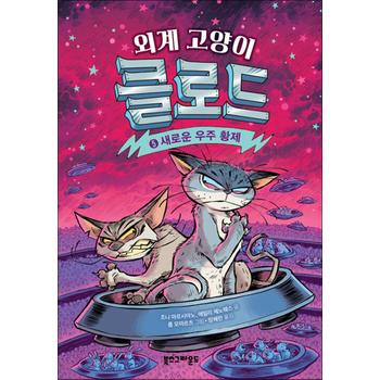 외계 고양이 클로드 5 권 - 새로운 우주 황제 (SF 동화 만화 책)
