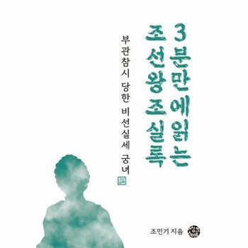 부관참시 당한 비선실세 궁녀 : 3분 만에 읽는 조선왕조실록