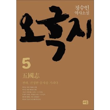 오국지 5 천하 진정한 승자를 기리다 (양장)