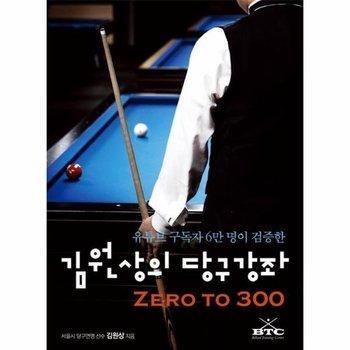 김원상의 당구강좌 - 유튜브 구독자 6만 명이 검증한 Zero to 300