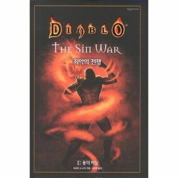 디아블로 죄악의 전쟁. 2- 용의 비늘