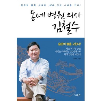 동네 병원 의사 김철수 양한방 통합 치료로 100세 건강 시대를 연다