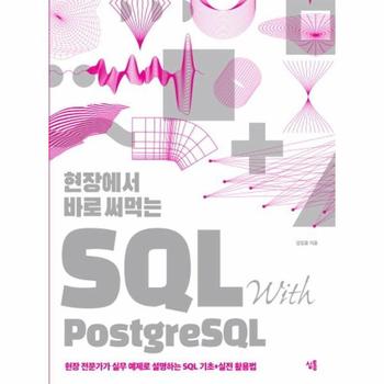 현장에서 바로 써먹는 SQL with PostgreSQL