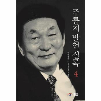 주룽지 발언실록(4)