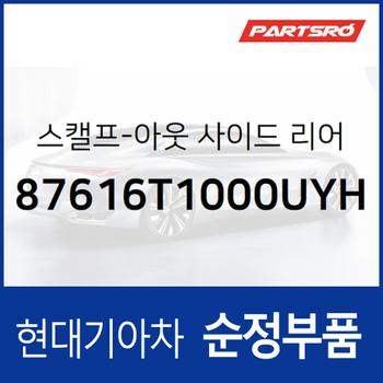 사이드미러커버 백미러커버,운전석쪽 (우유니 화이트(펄)) (87616T1000UYH) 제네시스 더올뉴 G80 (RG3)/더올뉴 G80 (3RG3) EV 전기차