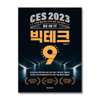 CES 2023 빅테크 9 - CES를 통해 보는 9가지 미래 기술 트렌드