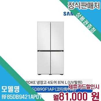 삼성 UV탈취 비스포크 4도어 냉장고 849L RF85DB9421AP01 60개월 94000