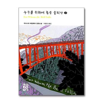 누구를 위하여 종은 울리나 (상) (열린책들 세계문학 205) (양장)