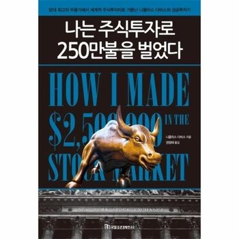 나는 주식투자로 250만불을 벌었다 (개정신판)