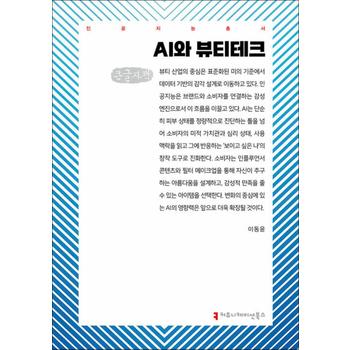 [큰글자도서] AI와 뷰티테크