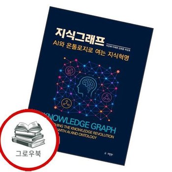 지식그래프AI와 온톨로지로 여는 지식혁명 지식그래프AI와온톨로지로여는지식혁명 추천도서
