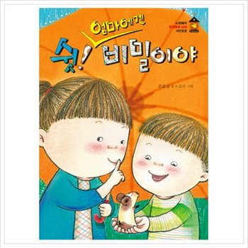 쉿! 엄마에겐 비밀이야 ( 창작동화 8  애완동물)