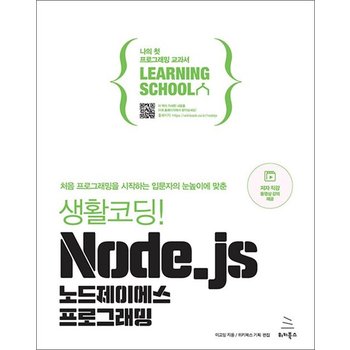 생활코딩! Node.js 노드제이에스 프로그래밍 - 처음 프로그래밍을 시작하는 입문자의 눈높이에 맞춘
