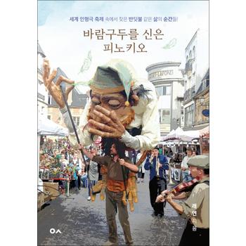 바람구두를 신은 피노키오 - 세계 인형극 축제 속에서 찾은 반딧불 같은 삶의 순간들!