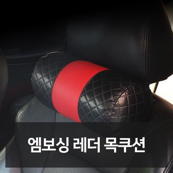 엠보싱 레더 목쿠션 자동차용품 차량용품 자동차튜닝
