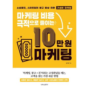 마케팅 비용 극적으로 줄이는 10만 원 마케팅