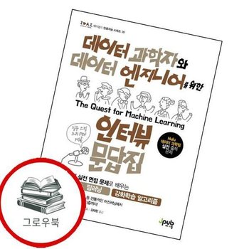 데이터 과학자와 데이터 엔지니어를 위한 인터뷰 문답집아이러브 인공지능 28 추천도서