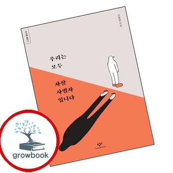 우리는 모두 자살 사별자입니다내 마음 돌보기 우리는모두자살사별자입니다내마음돌보기 책