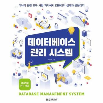 데이터베이스 관리 시스템 : 데이터 관련 요구 사항 파악에서 DBMS의 설계와 응용까지