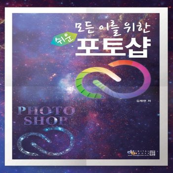 디지털북스 모든 이를 위한 쉬운 포토샵