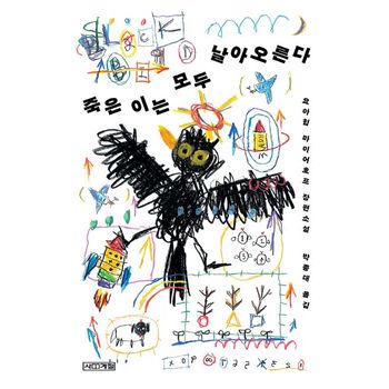 죽은 이는 모두 날아오른다