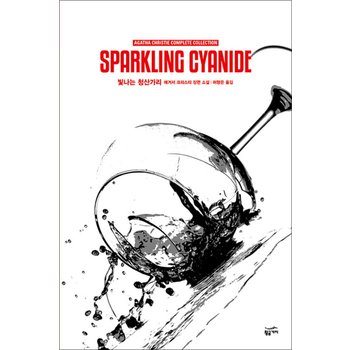 애거서 크리스티 전집 61 - 빛나는 청산가리