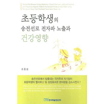 초등학생의 송전선로 전자파 노출과 건강영향